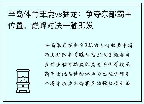 半岛体育雄鹿vs猛龙：争夺东部霸主位置，巅峰对决一触即发