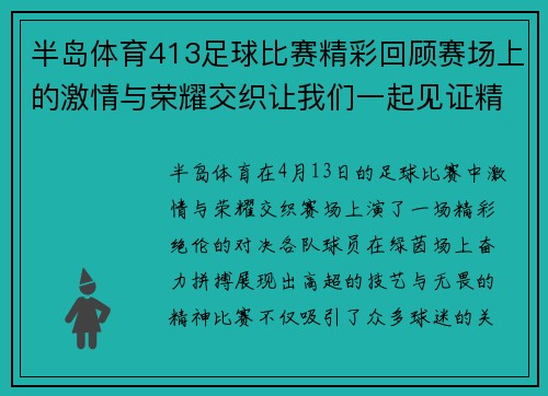 半岛体育413足球比赛精彩回顾赛场上的激情与荣耀交织让我们一起见证精彩瞬间