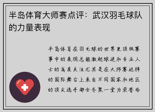 半岛体育大师赛点评：武汉羽毛球队的力量表现