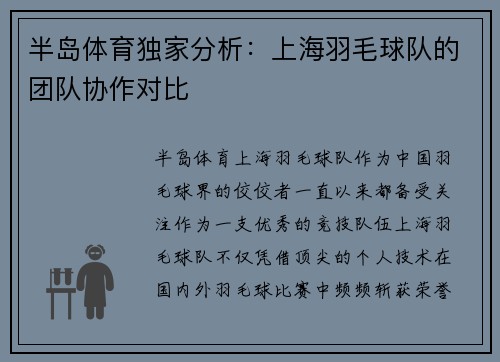 半岛体育独家分析：上海羽毛球队的团队协作对比