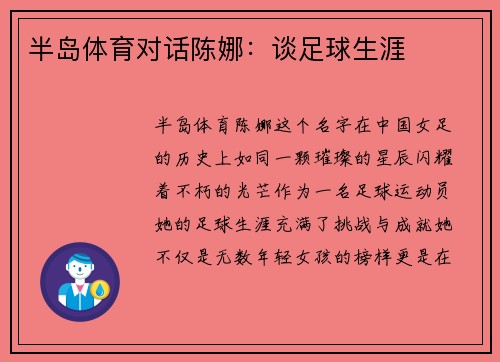 半岛体育对话陈娜：谈足球生涯