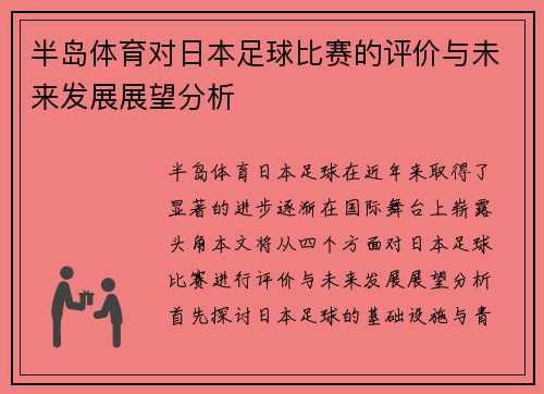 半岛体育对日本足球比赛的评价与未来发展展望分析