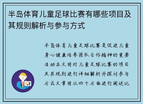 半岛体育儿童足球比赛有哪些项目及其规则解析与参与方式
