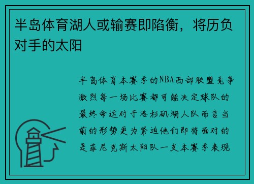半岛体育湖人或输赛即陷衡，将历负对手的太阳