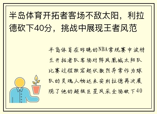 半岛体育开拓者客场不敌太阳，利拉德砍下40分，挑战中展现王者风范