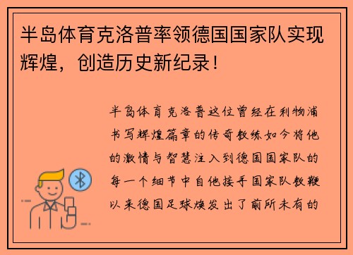 半岛体育克洛普率领德国国家队实现辉煌，创造历史新纪录！