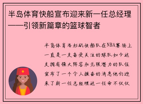 半岛体育快船宣布迎来新一任总经理——引领新篇章的篮球智者