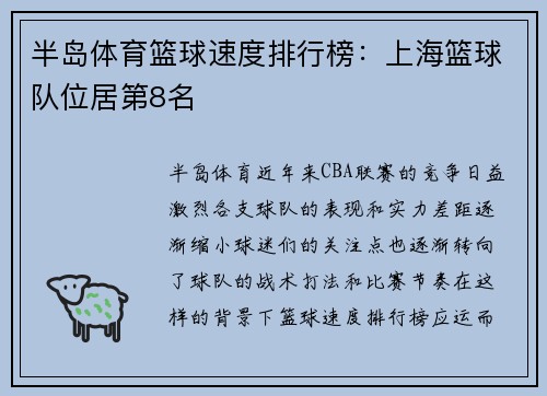 半岛体育篮球速度排行榜：上海篮球队位居第8名