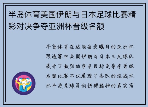 半岛体育美国伊朗与日本足球比赛精彩对决争夺亚洲杯晋级名额