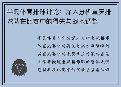 半岛体育排球评论：深入分析重庆排球队在比赛中的得失与战术调整