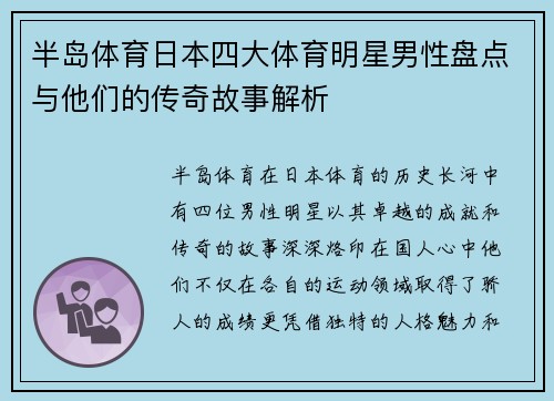 半岛体育日本四大体育明星男性盘点与他们的传奇故事解析