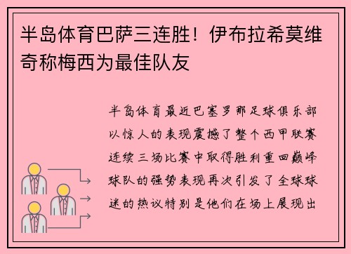 半岛体育巴萨三连胜！伊布拉希莫维奇称梅西为最佳队友