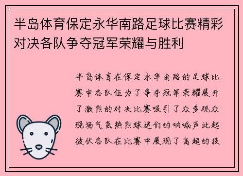 半岛体育保定永华南路足球比赛精彩对决各队争夺冠军荣耀与胜利