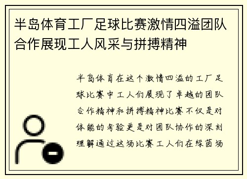 半岛体育工厂足球比赛激情四溢团队合作展现工人风采与拼搏精神