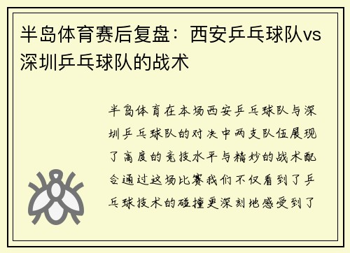 半岛体育赛后复盘：西安乒乓球队vs深圳乒乓球队的战术