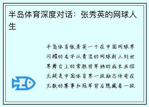 半岛体育深度对话：张秀英的网球人生