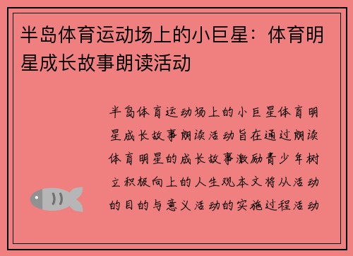 半岛体育运动场上的小巨星：体育明星成长故事朗读活动