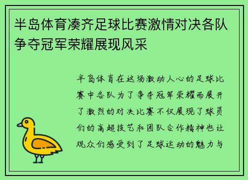 半岛体育凑齐足球比赛激情对决各队争夺冠军荣耀展现风采