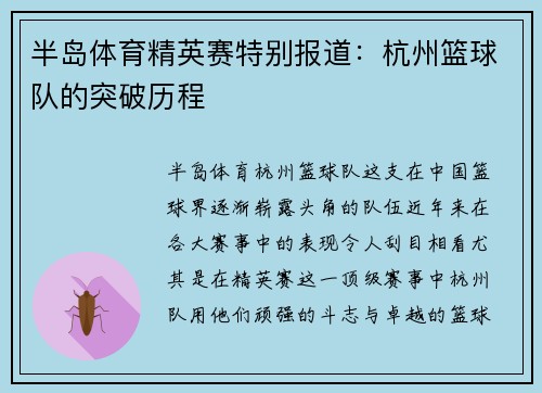 半岛体育精英赛特别报道：杭州篮球队的突破历程