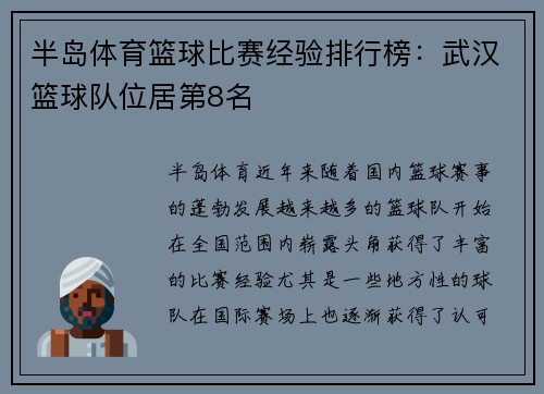 半岛体育篮球比赛经验排行榜：武汉篮球队位居第8名
