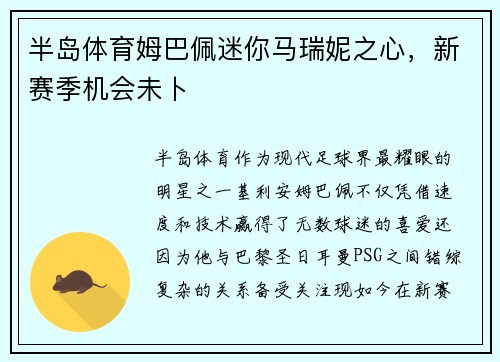半岛体育姆巴佩迷你马瑞妮之心，新赛季机会未卜