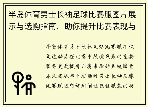 半岛体育男士长袖足球比赛服图片展示与选购指南，助你提升比赛表现与风格