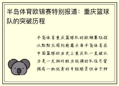 半岛体育欧锦赛特别报道：重庆篮球队的突破历程