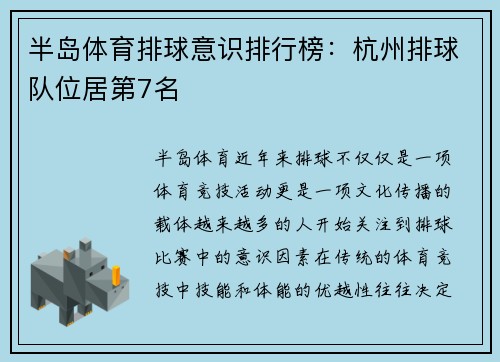 半岛体育排球意识排行榜：杭州排球队位居第7名