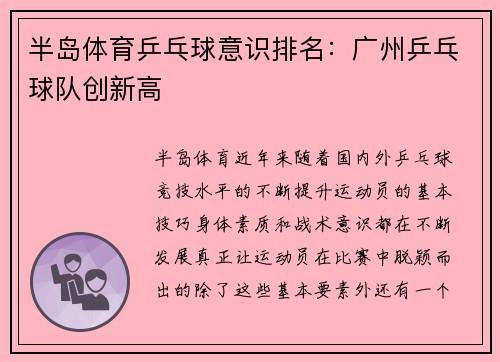 半岛体育乒乓球意识排名：广州乒乓球队创新高