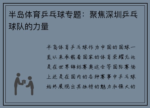 半岛体育乒乓球专题：聚焦深圳乒乓球队的力量