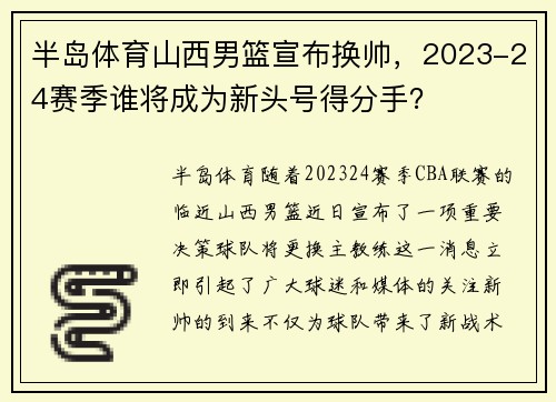 半岛体育山西男篮宣布换帅，2023-24赛季谁将成为新头号得分手？