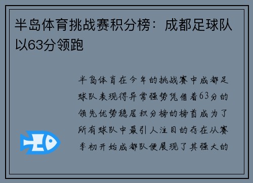 半岛体育挑战赛积分榜：成都足球队以63分领跑