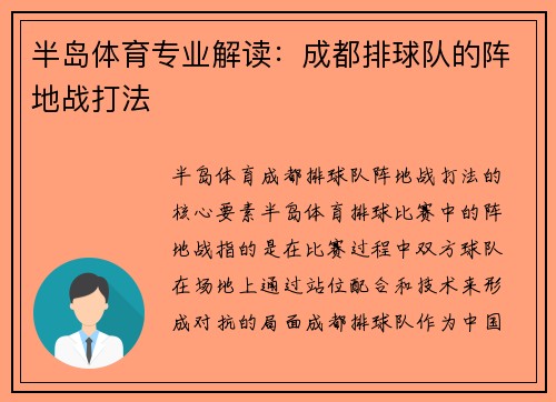 半岛体育专业解读：成都排球队的阵地战打法