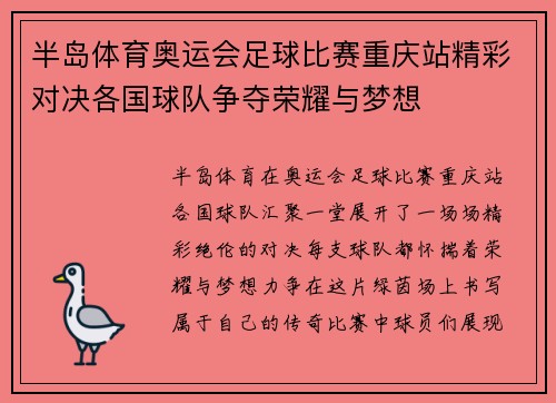 半岛体育奥运会足球比赛重庆站精彩对决各国球队争夺荣耀与梦想