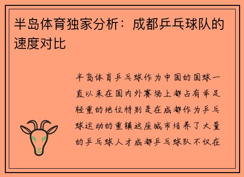 半岛体育独家分析：成都乒乓球队的速度对比