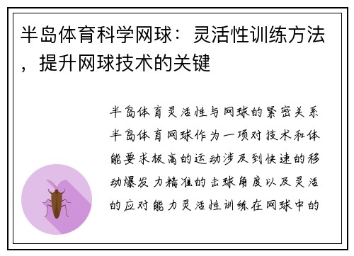 半岛体育科学网球：灵活性训练方法，提升网球技术的关键