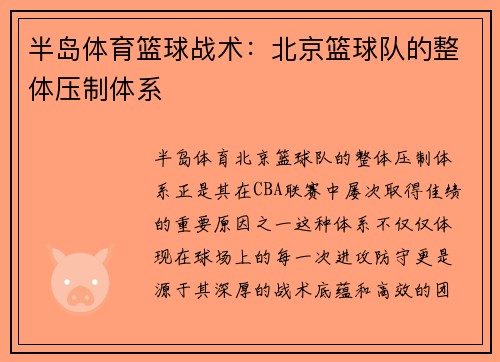 半岛体育篮球战术：北京篮球队的整体压制体系