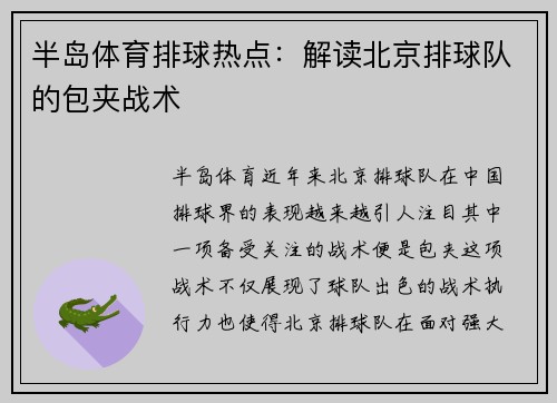 半岛体育排球热点：解读北京排球队的包夹战术