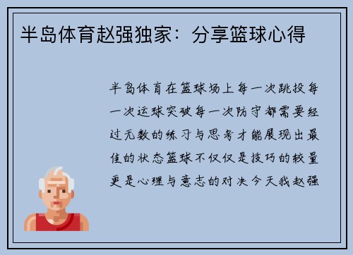 半岛体育赵强独家：分享篮球心得