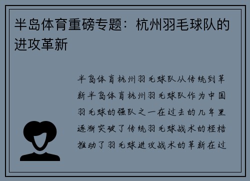 半岛体育重磅专题：杭州羽毛球队的进攻革新