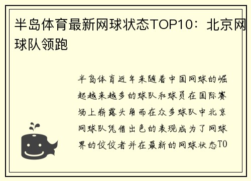 半岛体育最新网球状态TOP10：北京网球队领跑